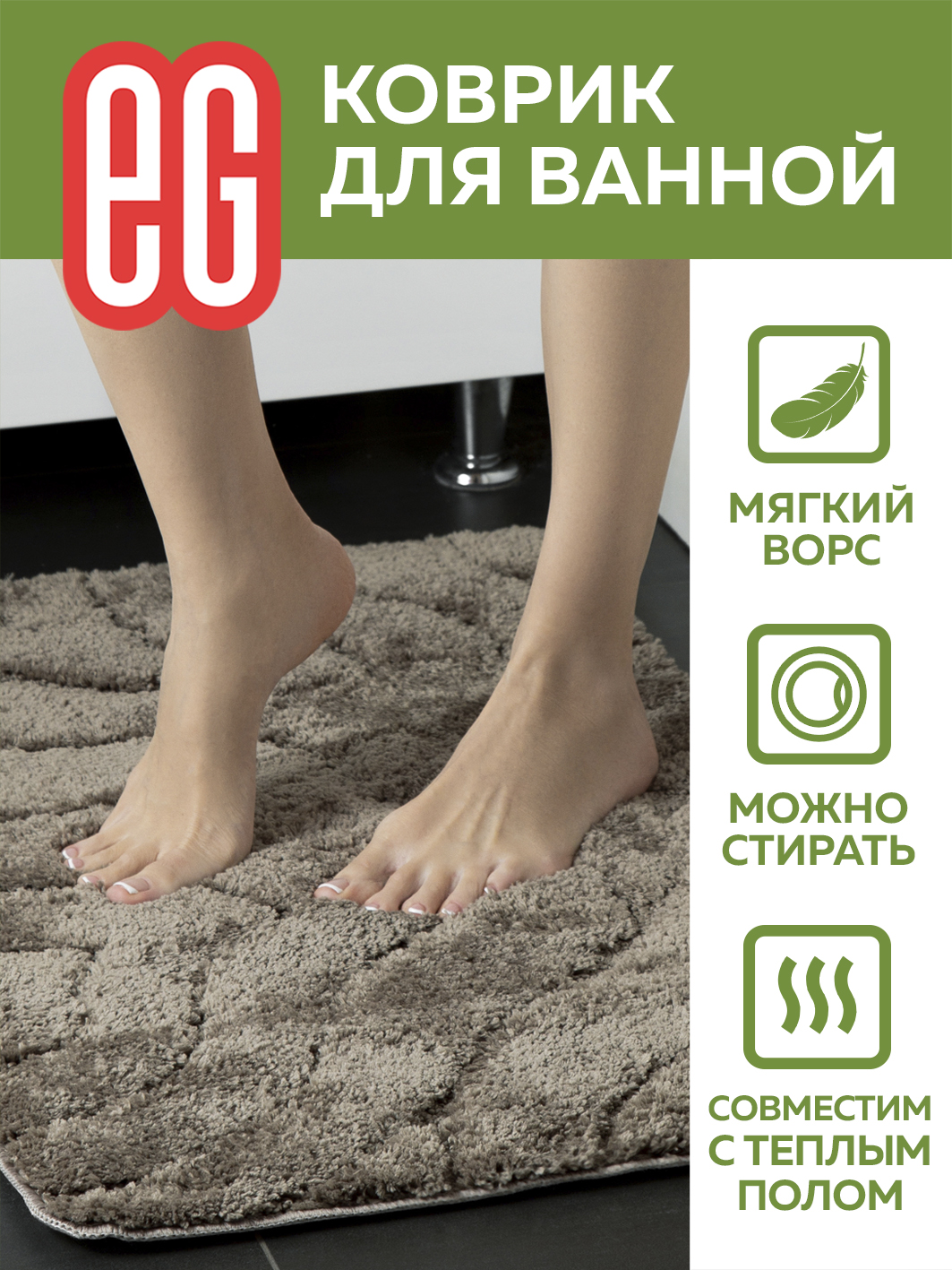 ЕГ Альберо Коврик для ванной 50х80 см