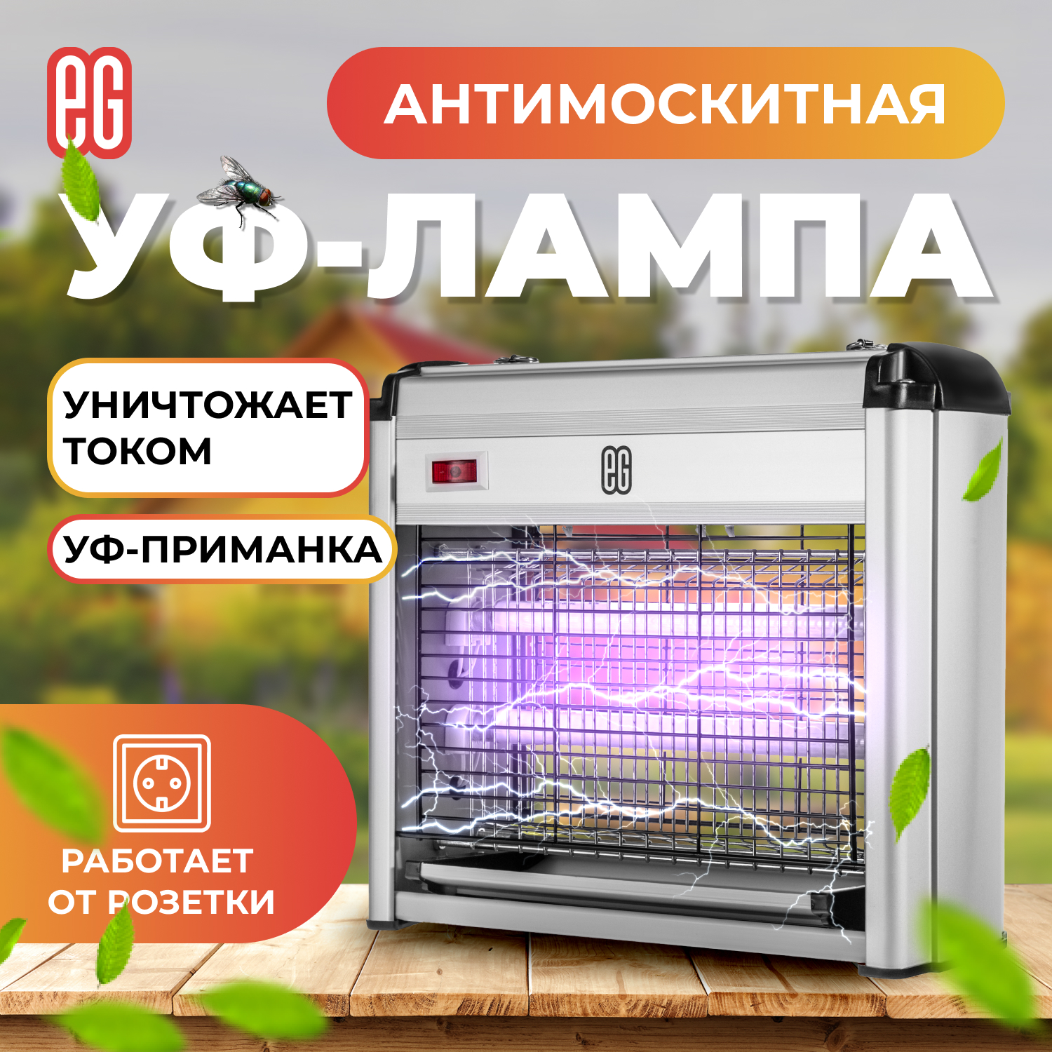 ЕГ Антимоскитная УФ лампа 2х6Вт /12