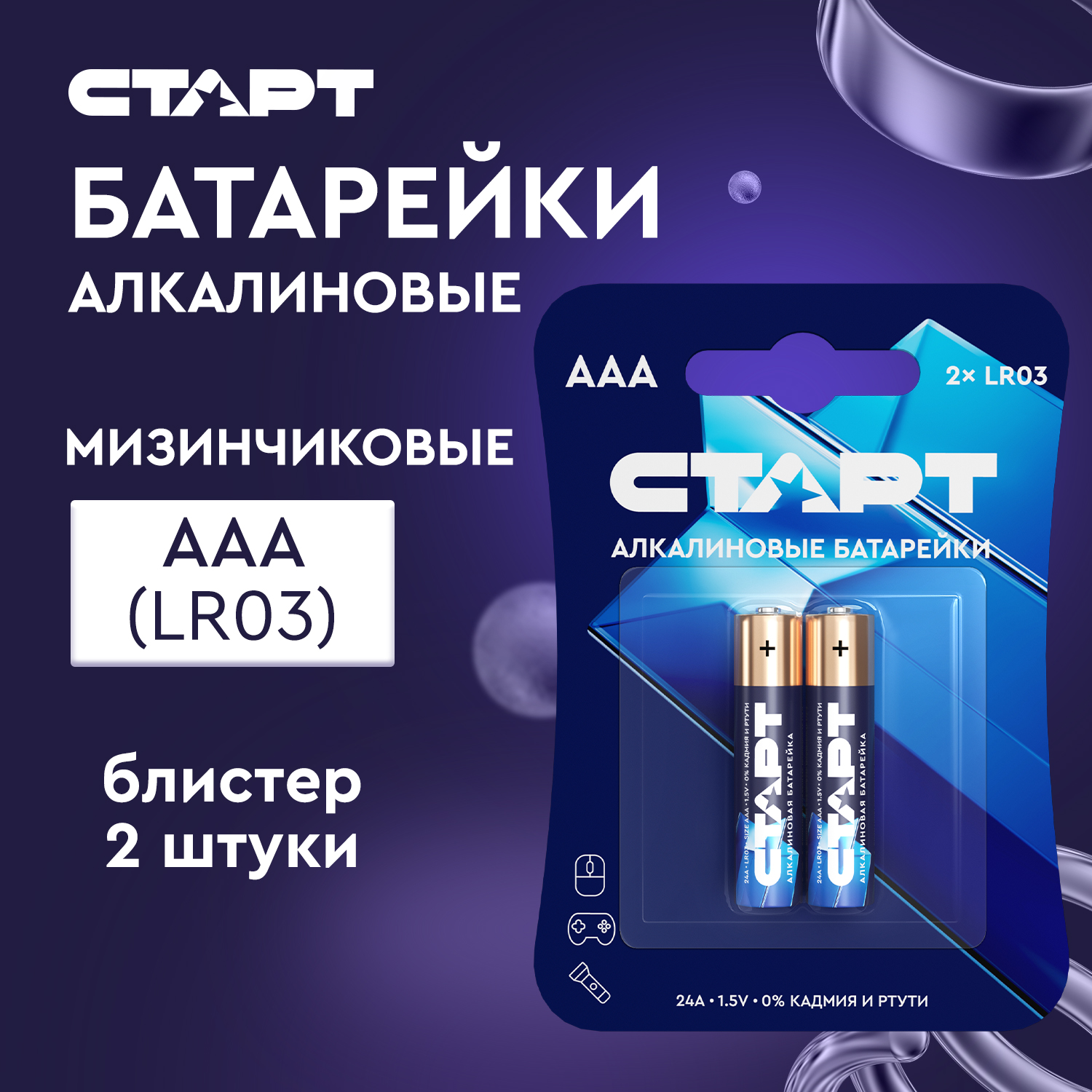 СТАРТ LR03 бл. 2шт. 40/720