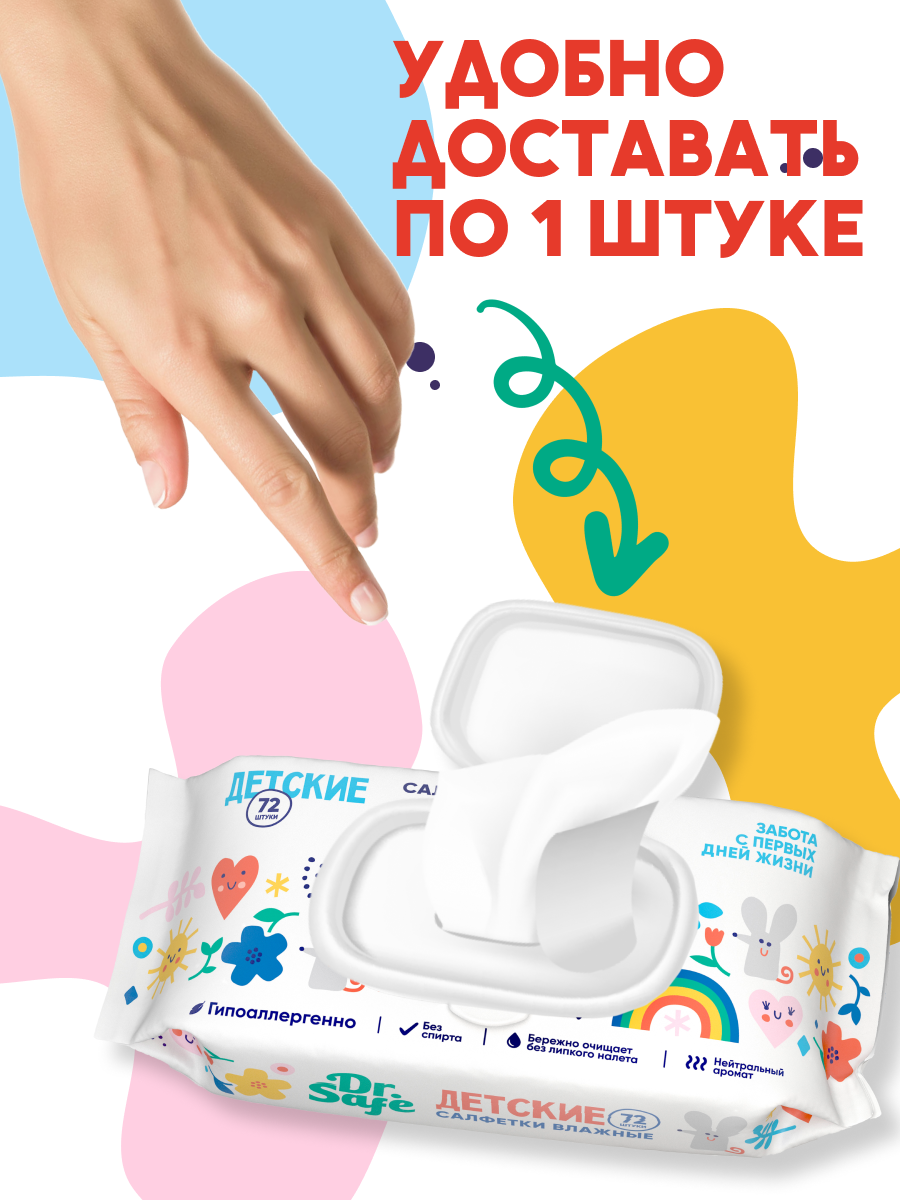DR.SAFE салфетки детск.72 шт. --20