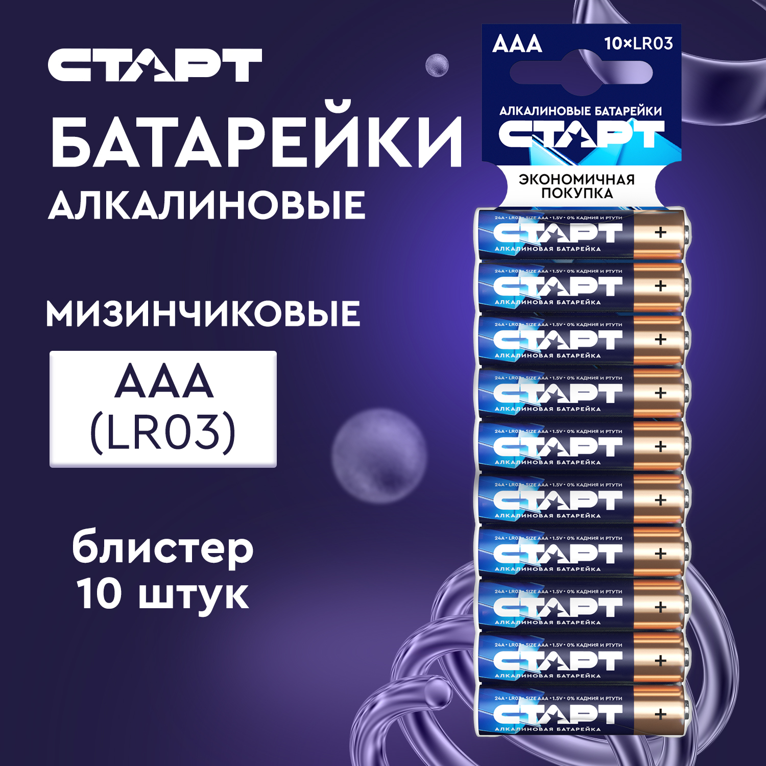 СТАРТ LR03 10шт. 120/1080