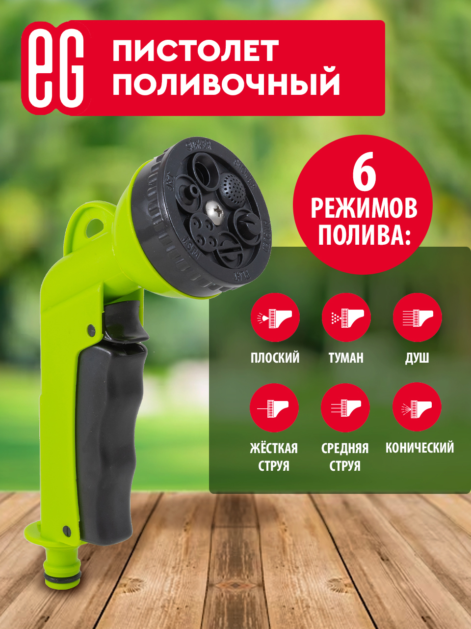 ЕГ Пистолет поливочный 6 функций  25/100