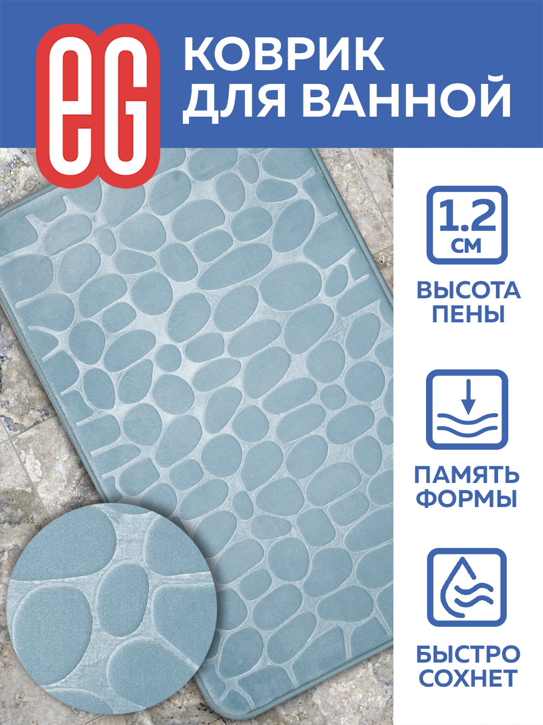 ЕГ Пьетра Коврик для ванной 50х80 см память, серый