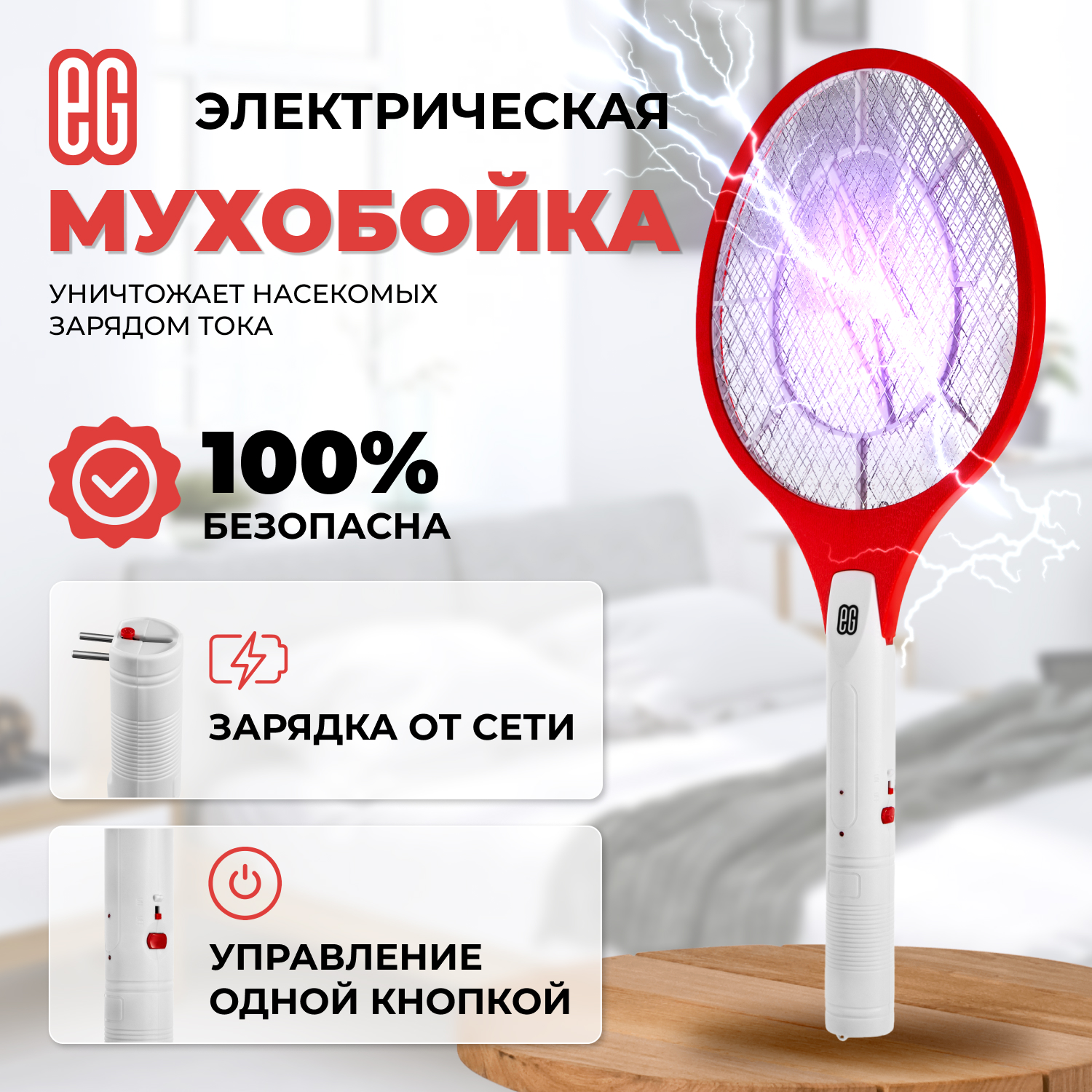 ЕГ мухобойка электрическая 501 красная + переходник--20