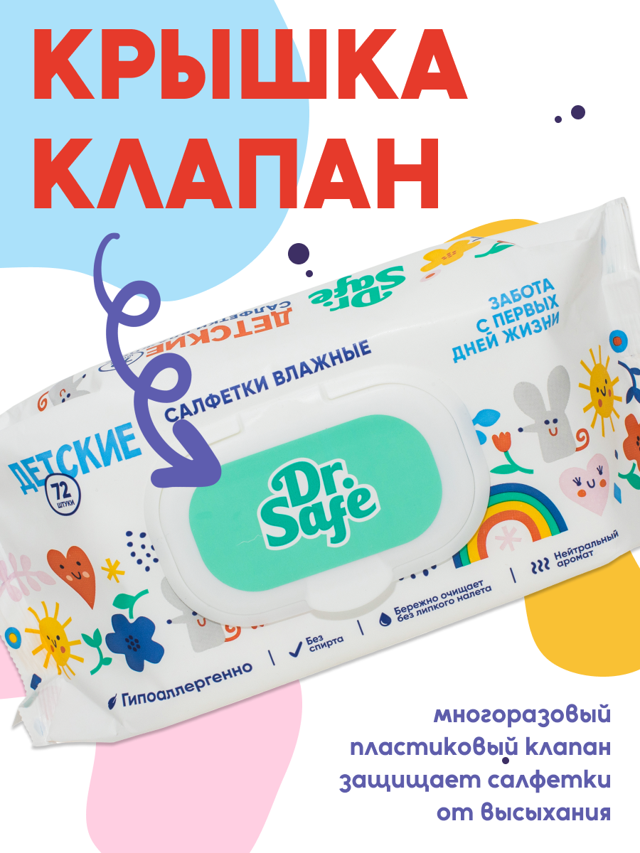 DR.SAFE салфетки детск.72 шт. --20