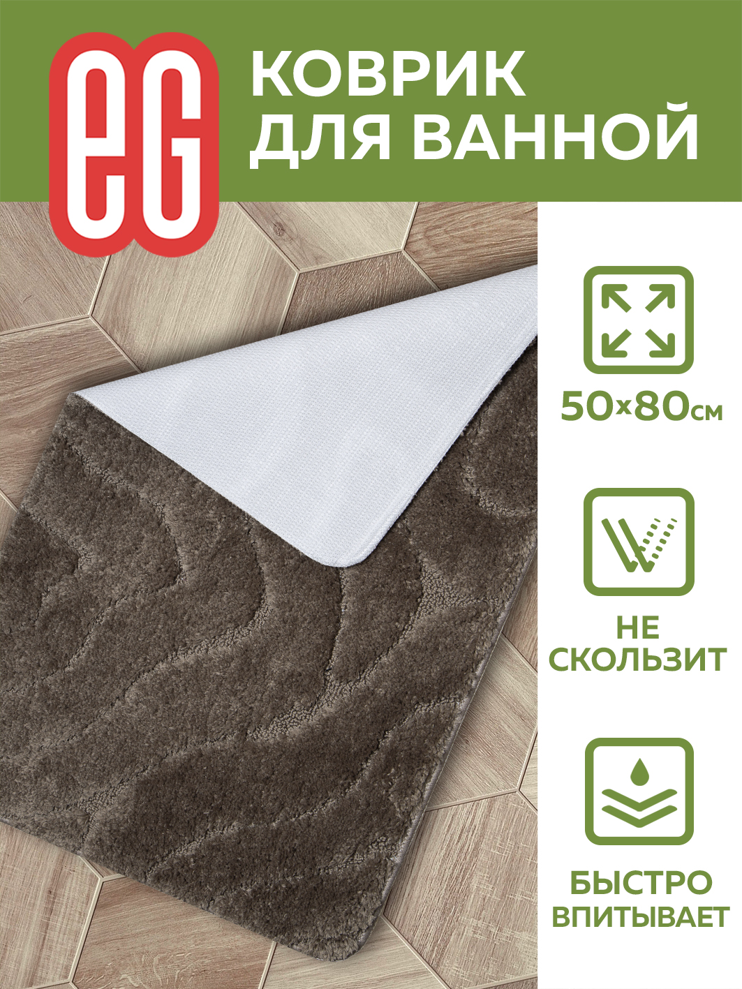 ЕГ Альберо Коврик для ванной 50х80 см