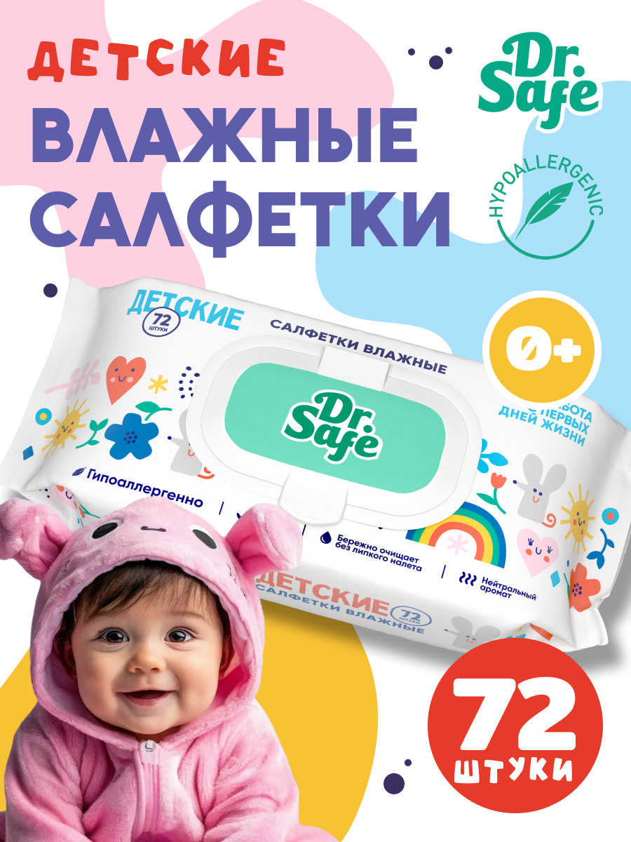 DR.SAFE салфетки детск.72 шт. --20