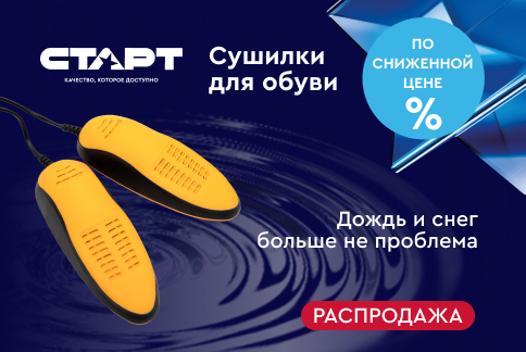 Сушилки для обуви СТАРТ