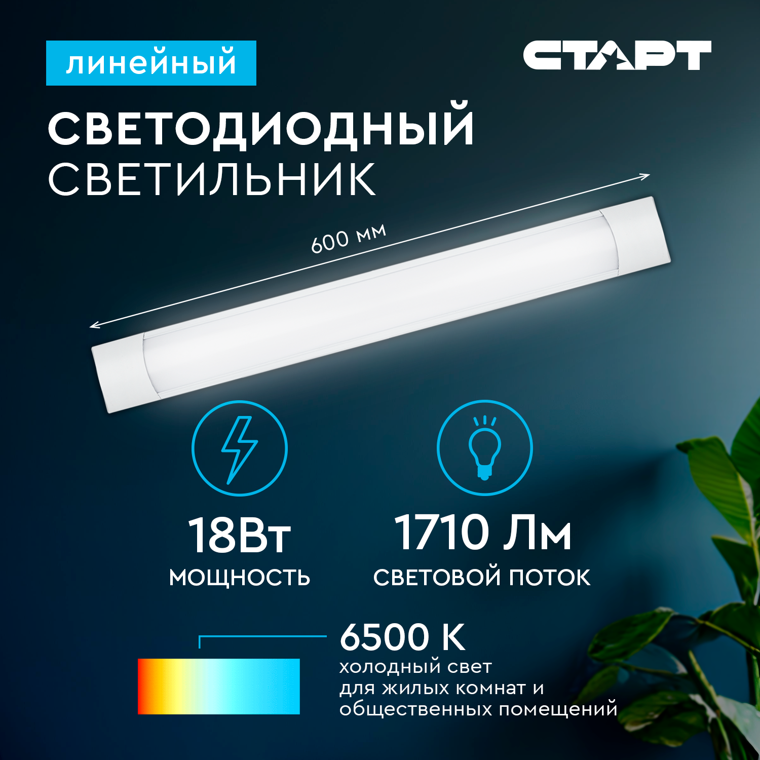 СТАРТ Линейный 18W 6500K IP20