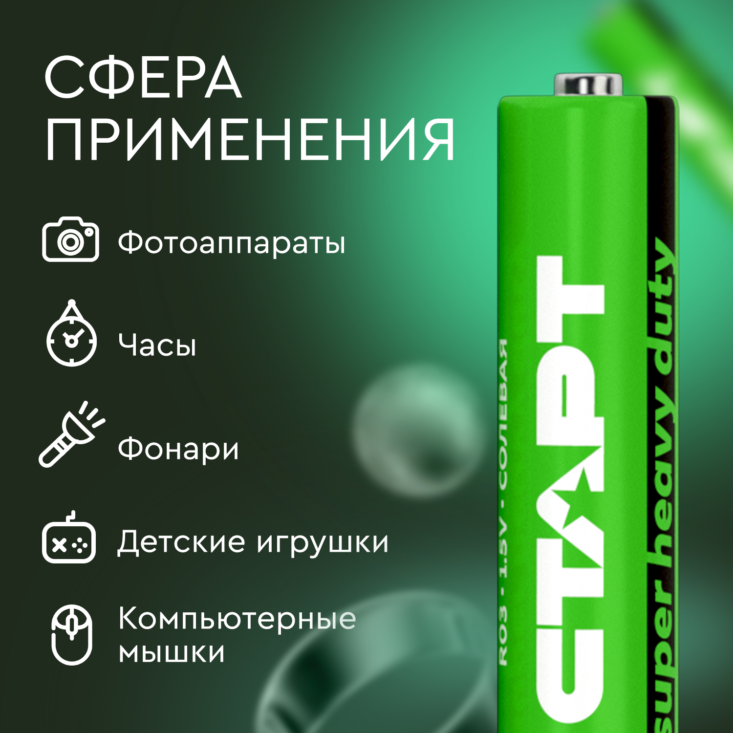 СТАРТ R03 спайка 20шт.