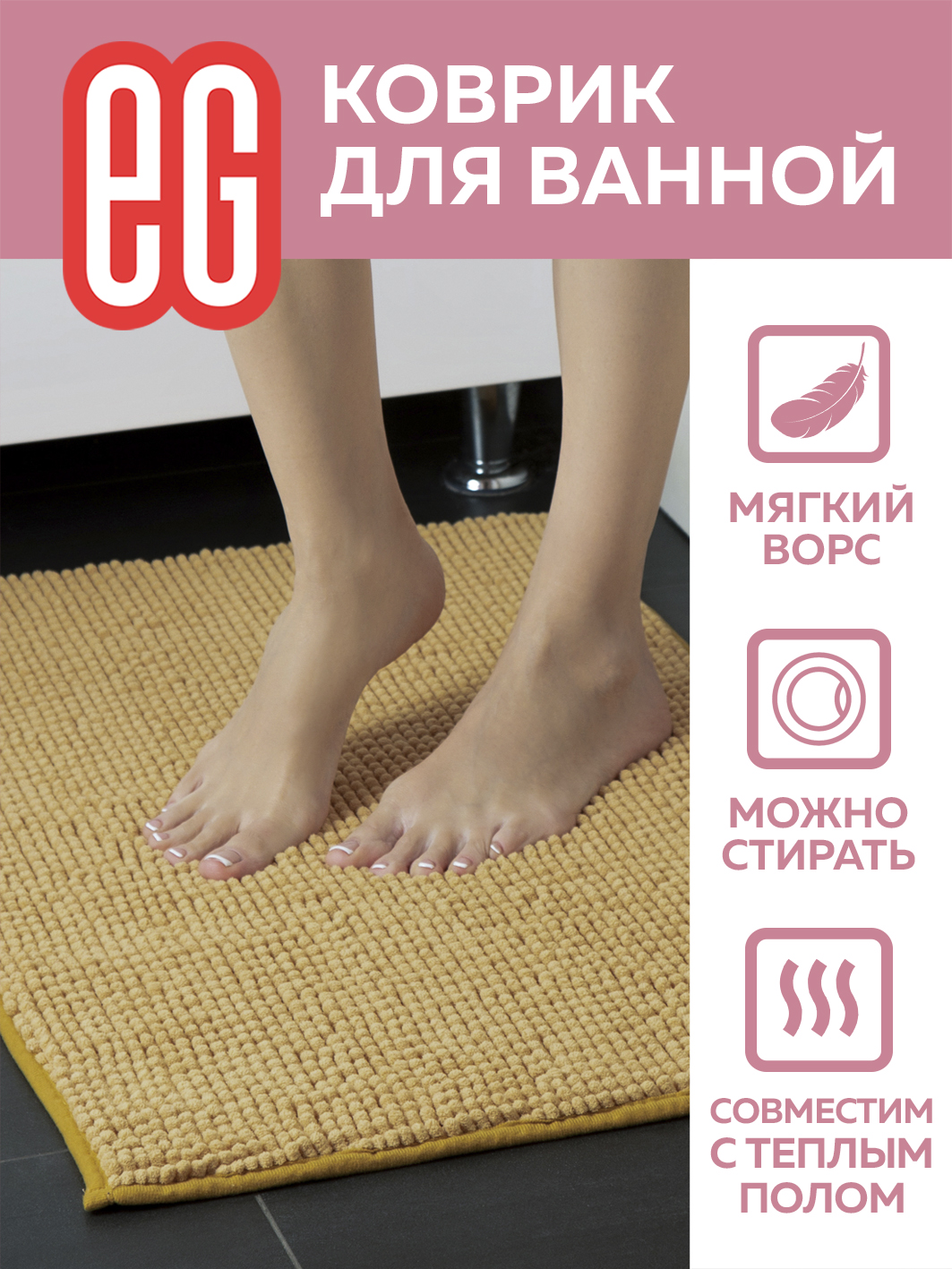 ЕГ Россо Коврик для ванной 50х80 см шенилл бежевый