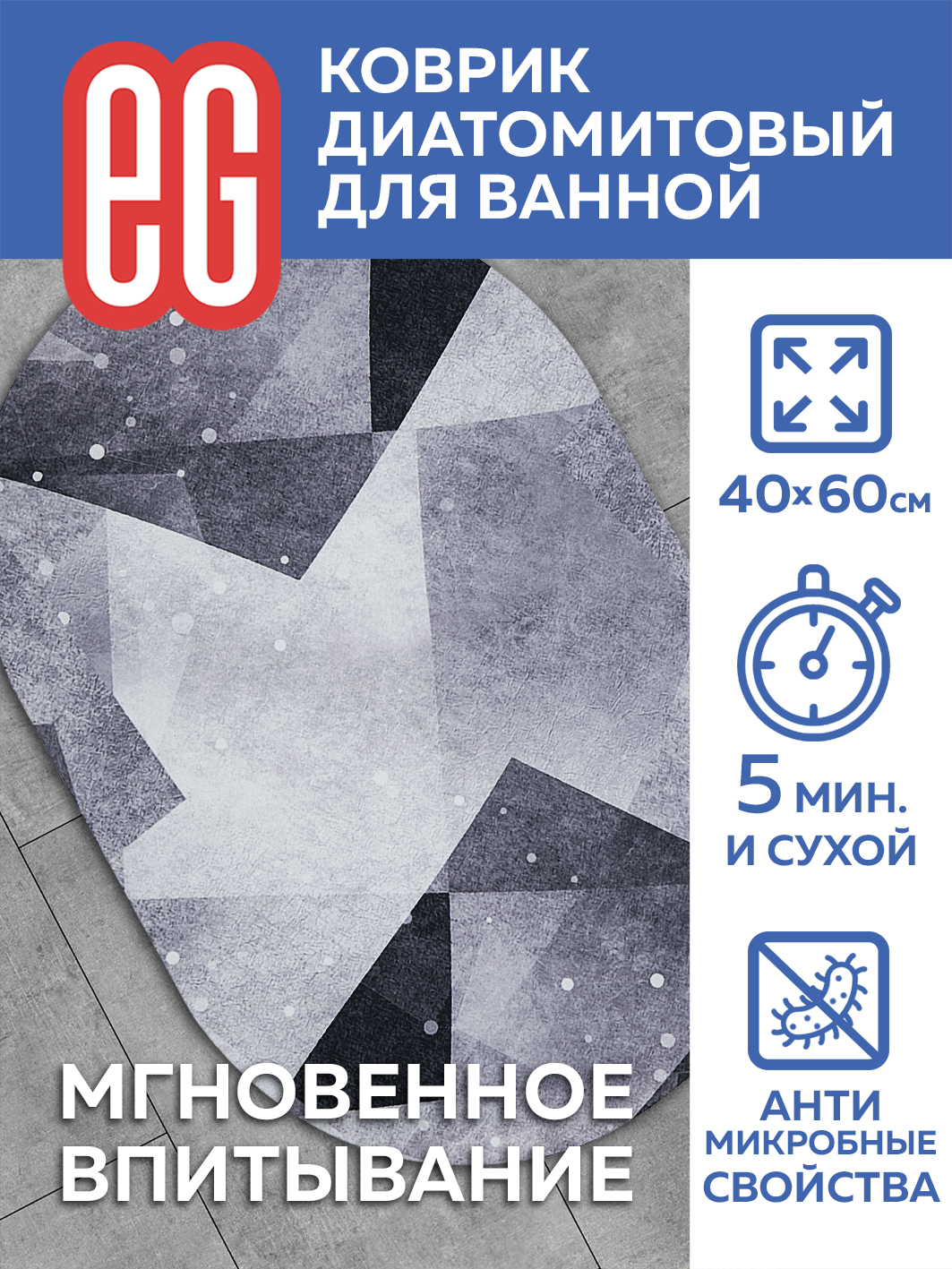 ЕГ Пьетра Диатомитовый коврик для ванной, 40х60 см овал