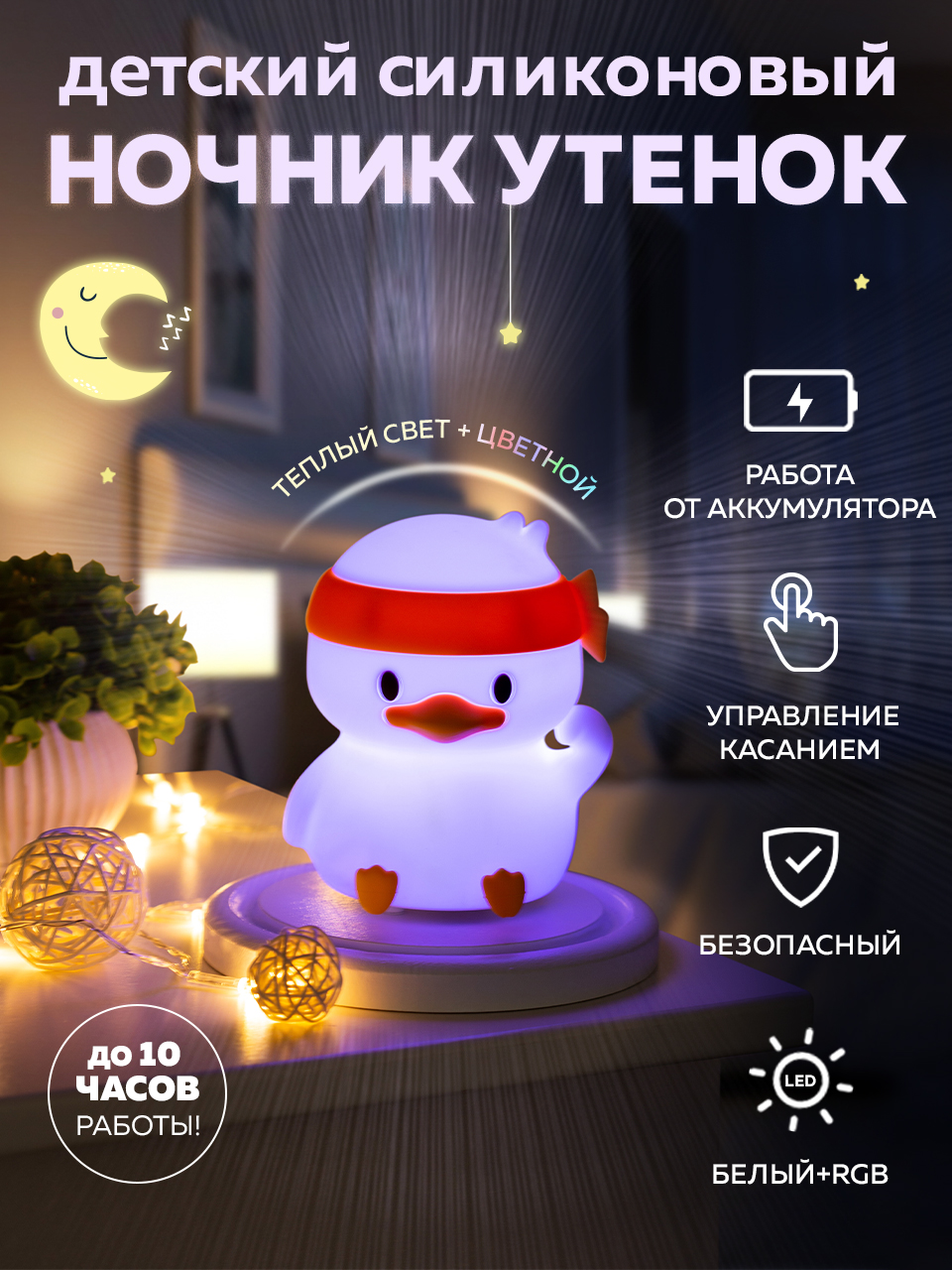 СТАРТ Ночник утенок 25/50