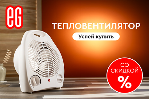 Тепловентилятор СТАРТ по скидке!