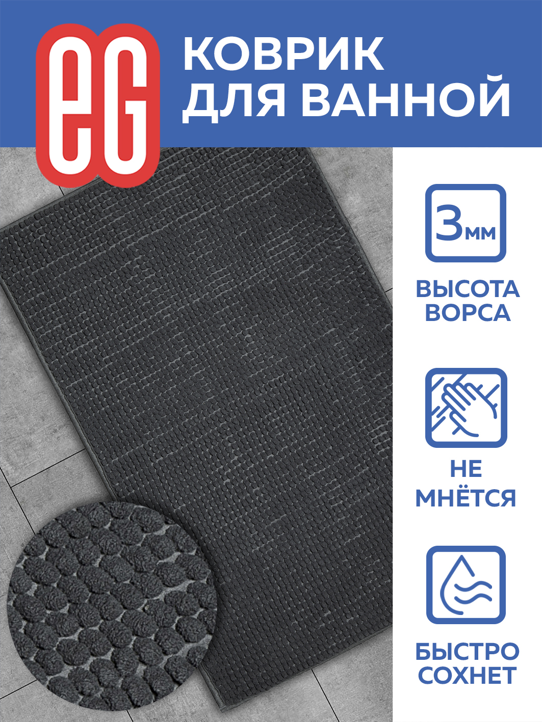 ЕГ Пьетра Коврик для ванной 50х80 см шенилл серый