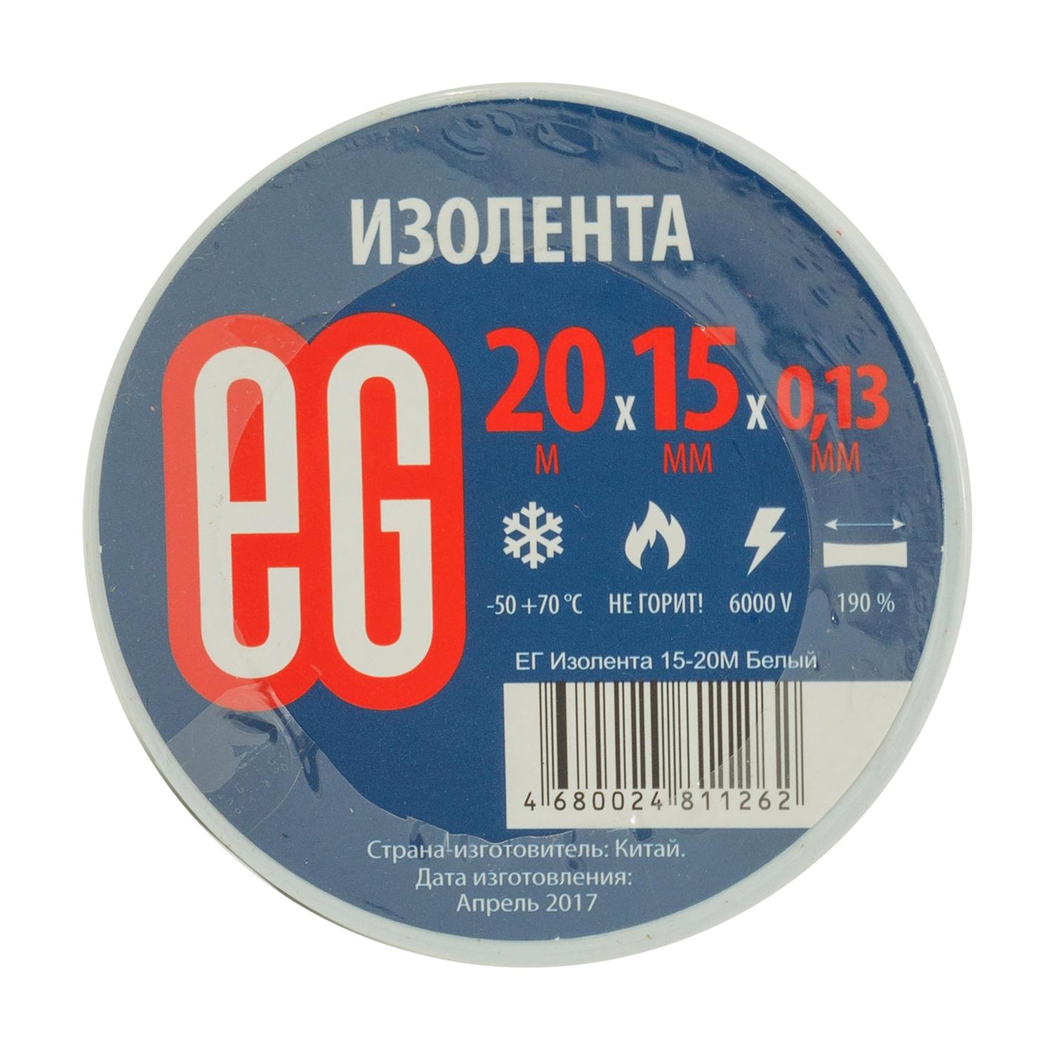 ЕГ Изолента 15-20М Белый /200