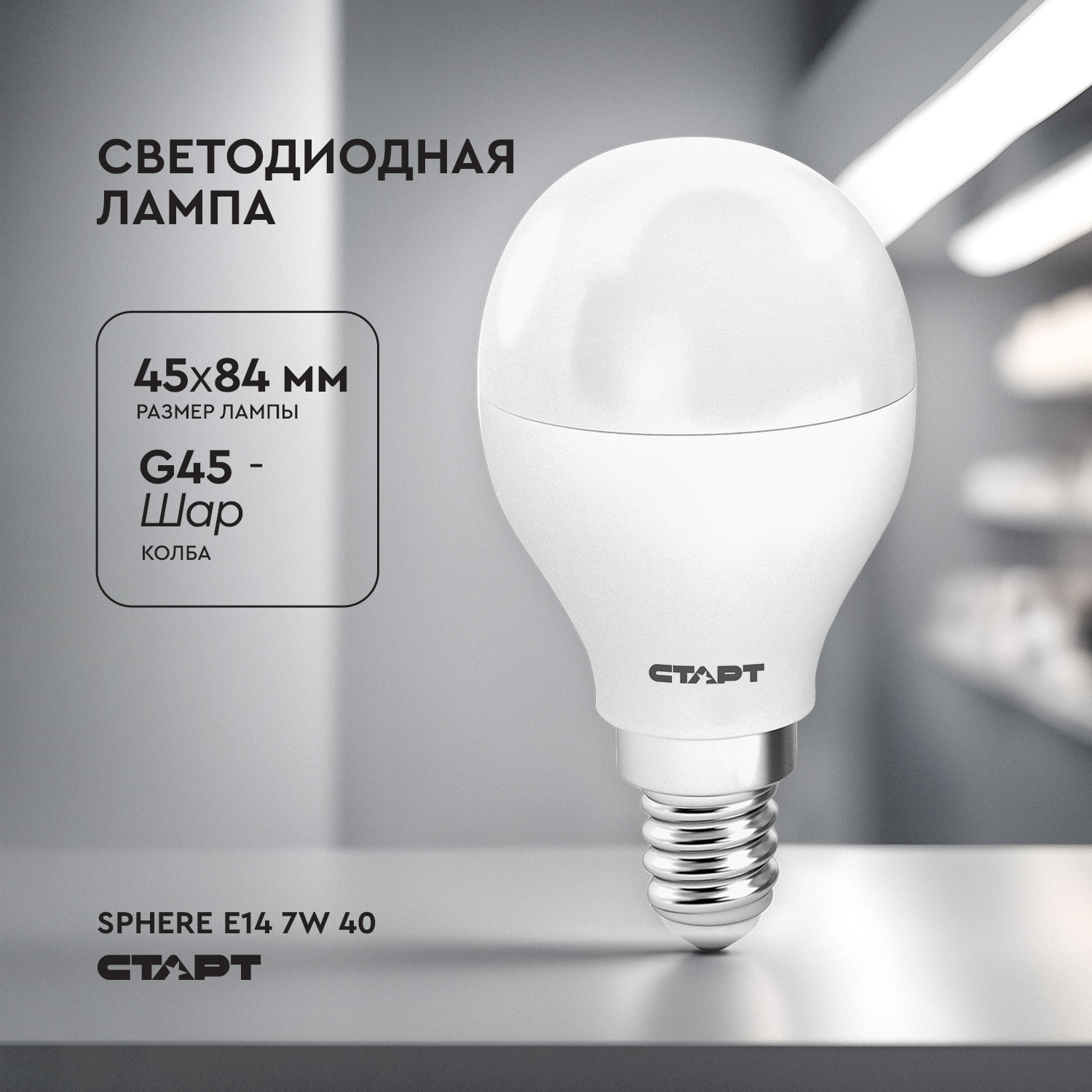СТАРТ ЭКО Лед Шар E14 7W 40 10/100