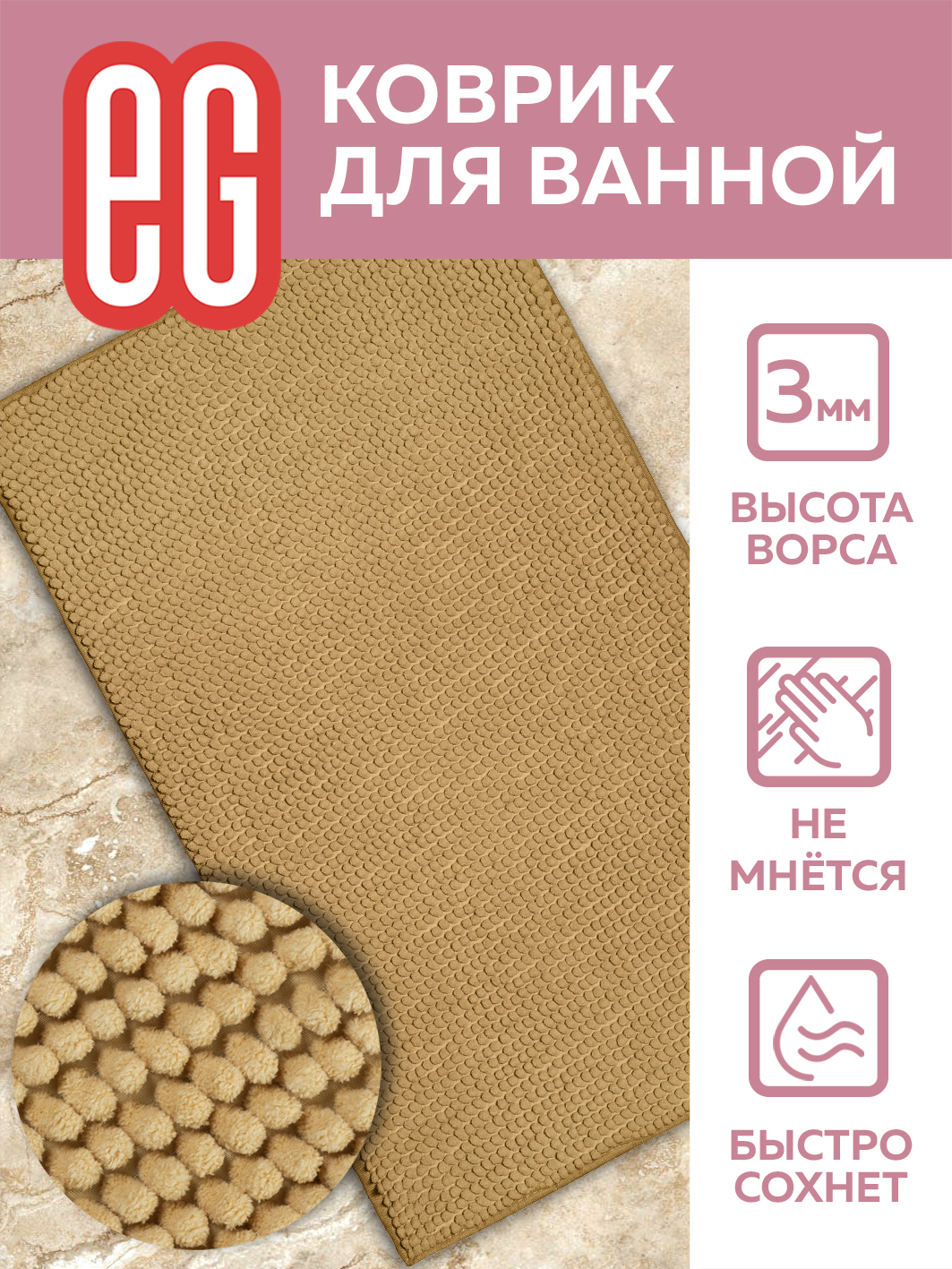 ЕГ Россо Коврик для ванной 50х80 см шенилл бежевый