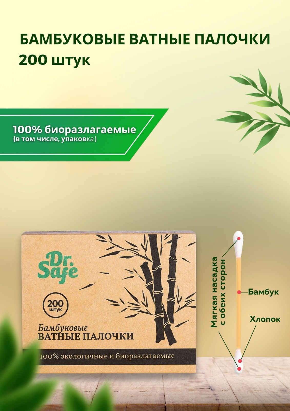 DR.SAFE Ватные палочки 200 – 12/96