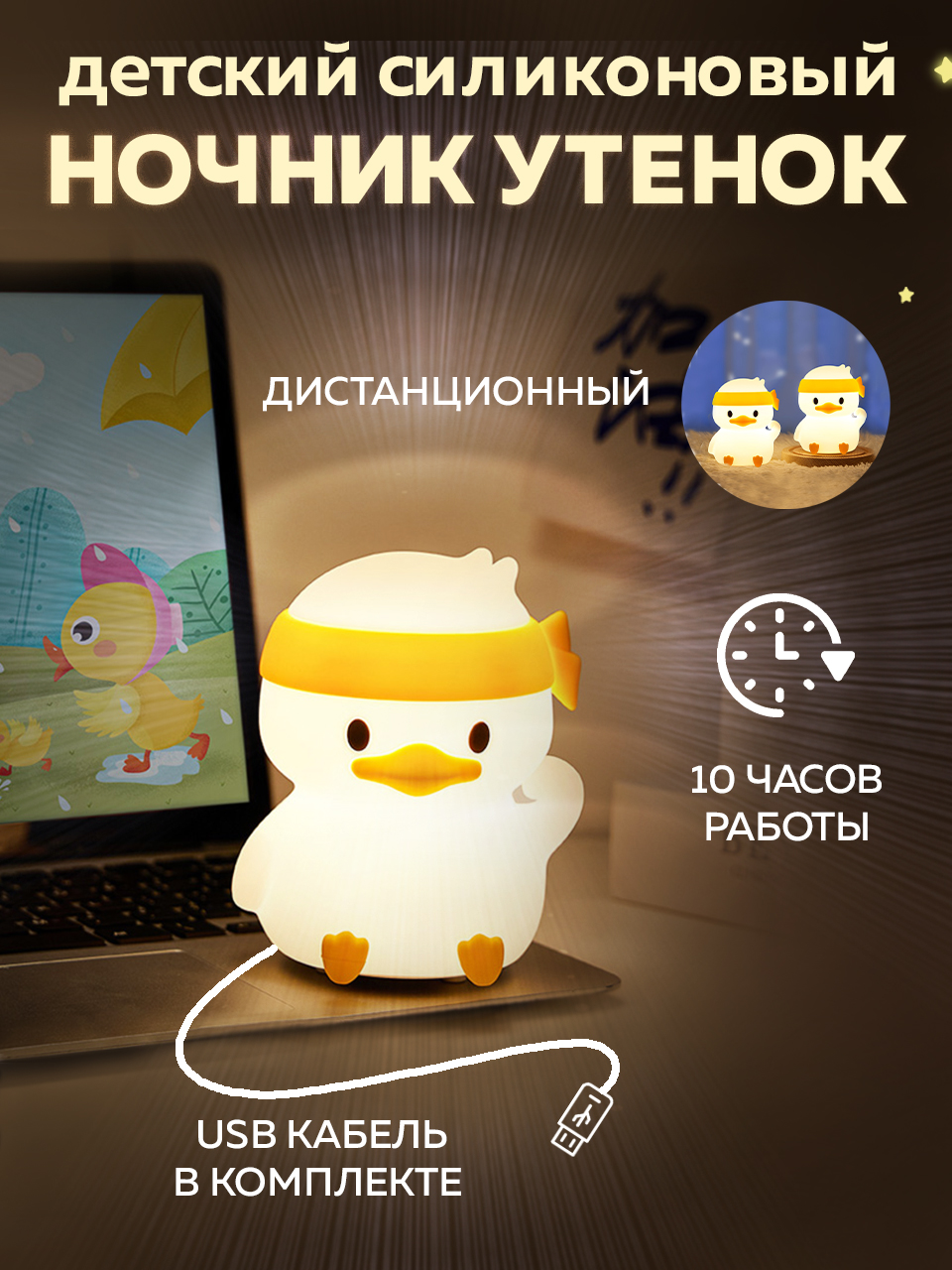 СТАРТ Ночник утенок 25/50