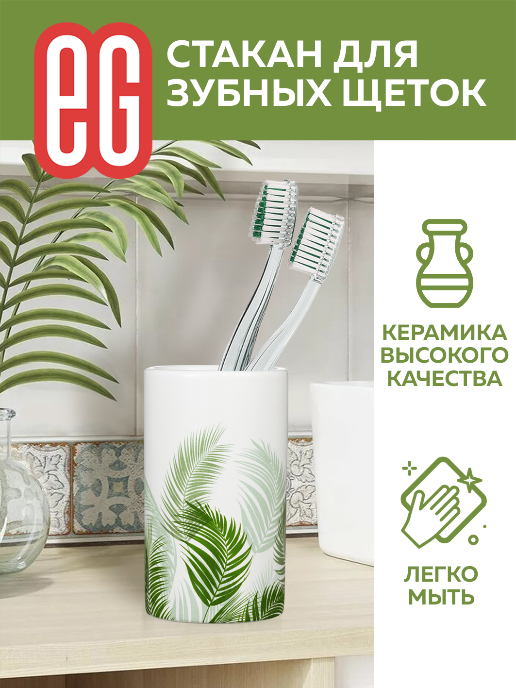 ЕГ Альберо Стакан для зубных щеток 180мл керамика