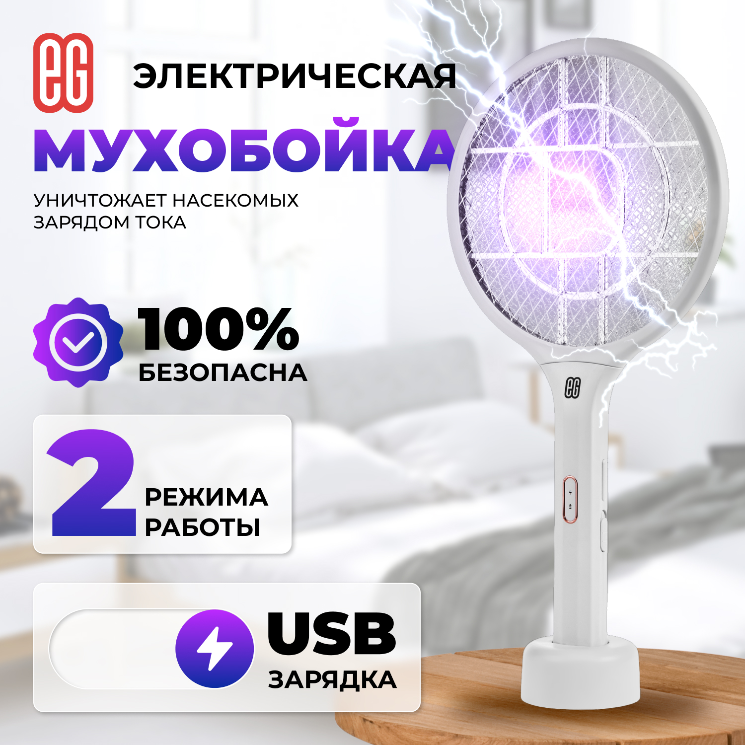 ЕГ мухобойка электрическая 502 белая /20