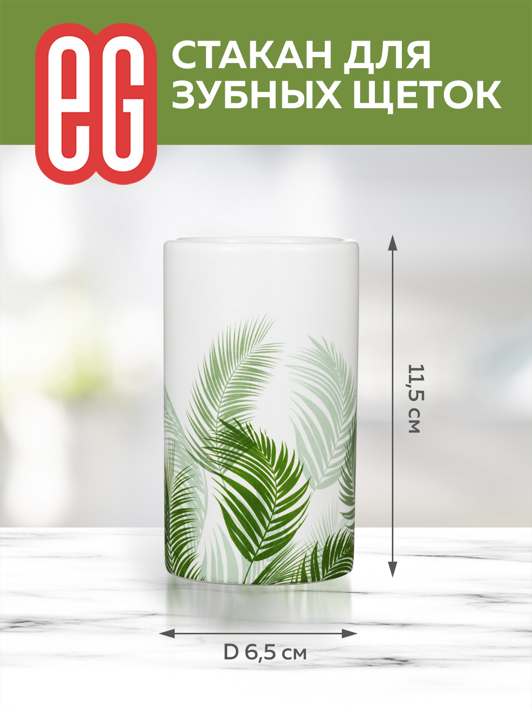 ЕГ Альберо Стакан для зубных щеток 180мл керамика