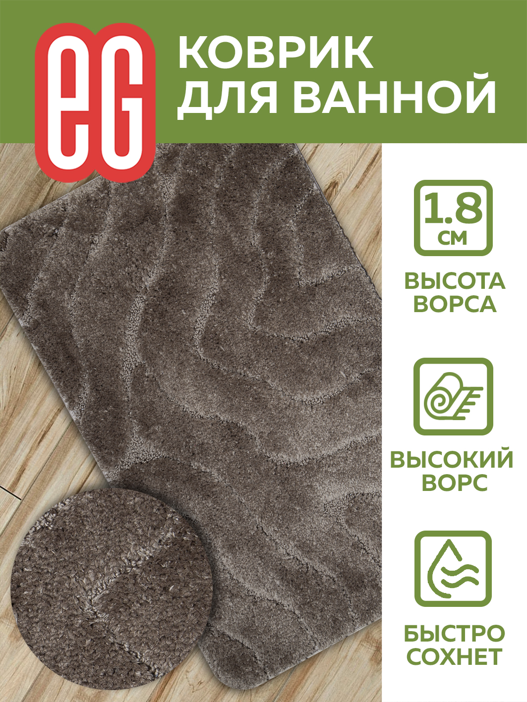 ЕГ Альберо Коврик для ванной 50х80 см