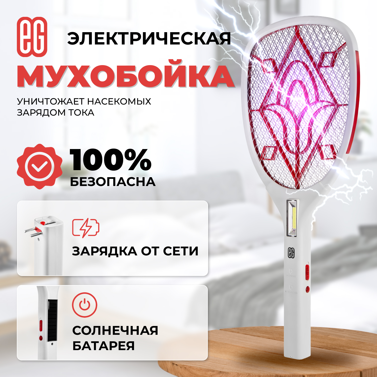 ЕГ мухобойка электрическая 504 белая /20