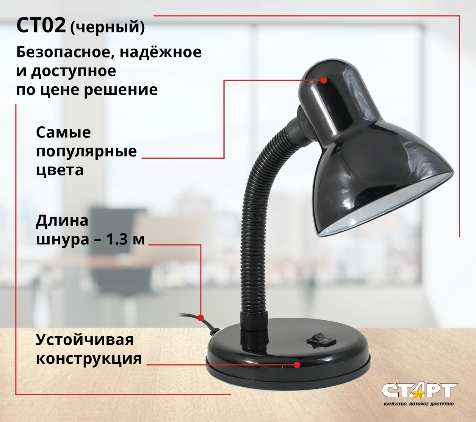 СТАРТ CT02 черный --30