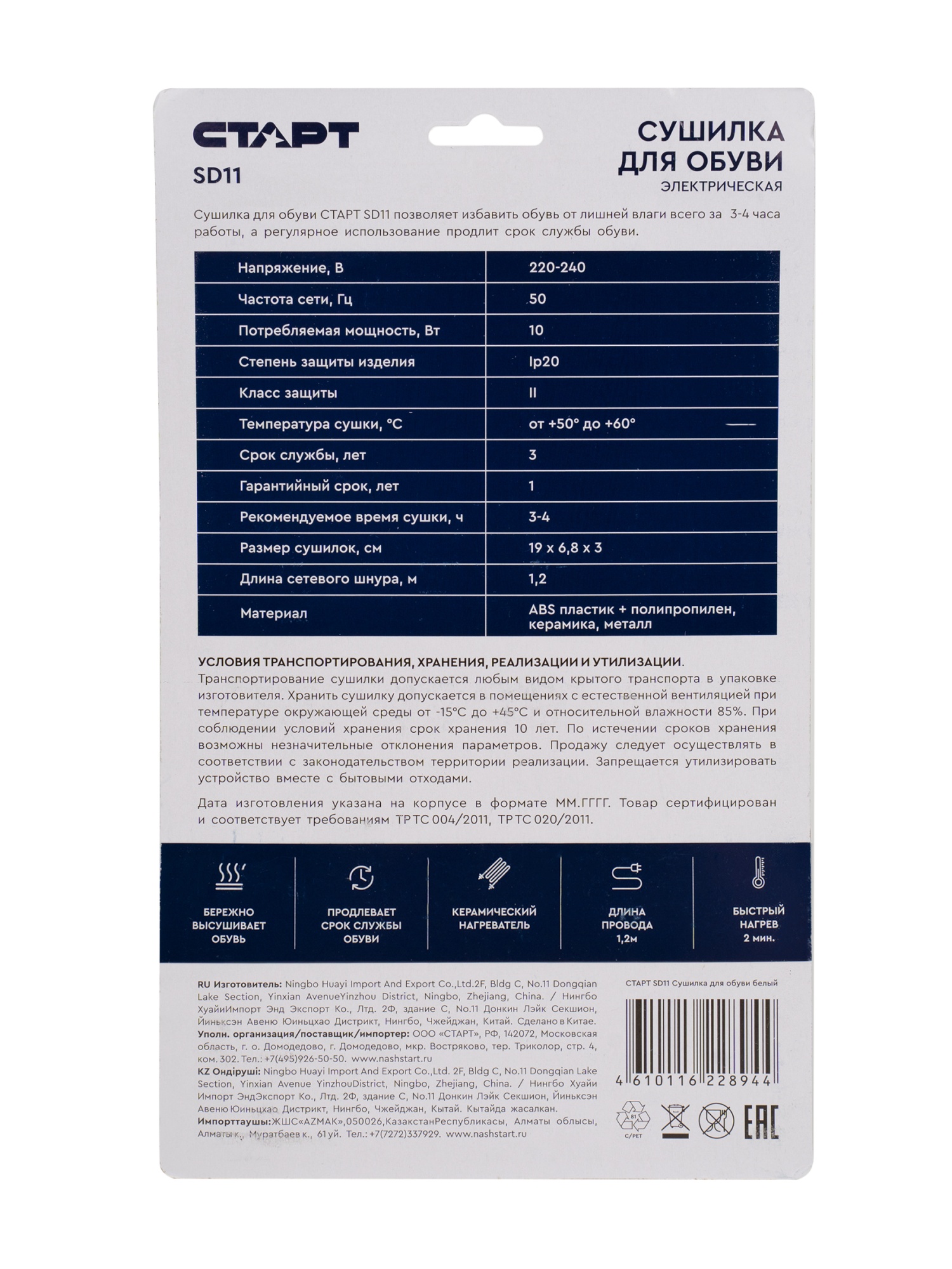 СТАРТ сушилка для обуви 11,2
